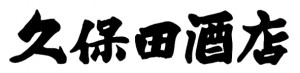 久保田酒店ロゴ